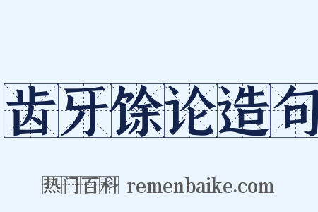 齿牙馀论造句是什么意思的图片